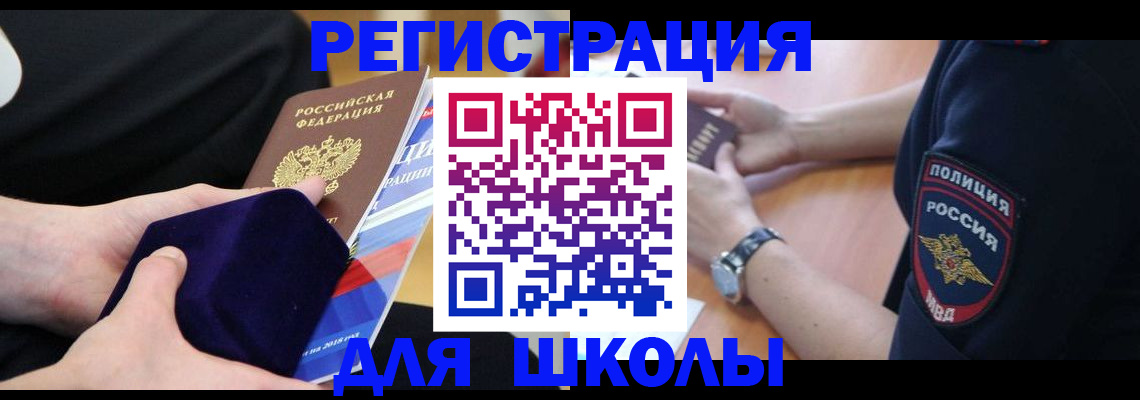 прописка для школы в Марксе